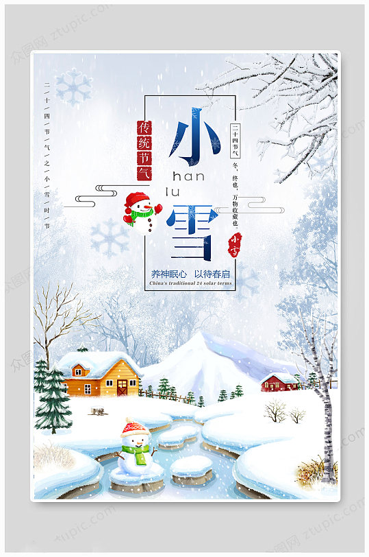 小雪海报传统节日小雪