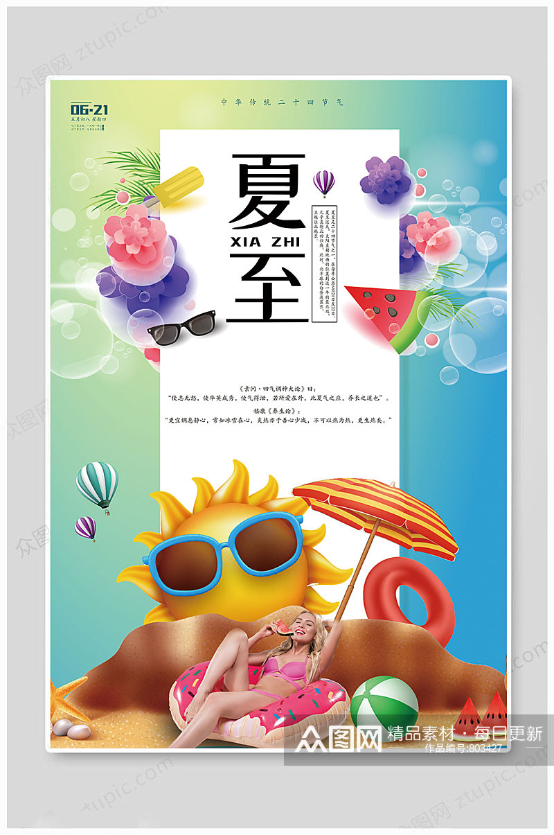 中国传统夏至海报素材