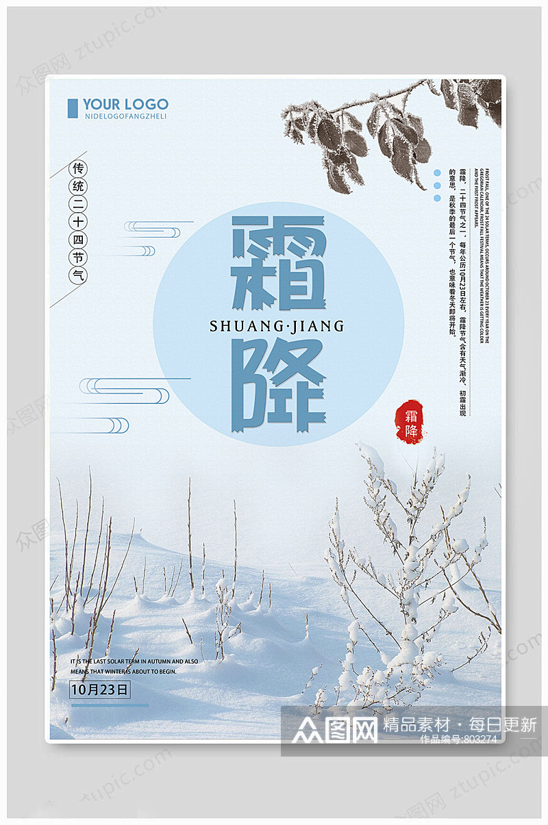传统中国风霜降海报素材