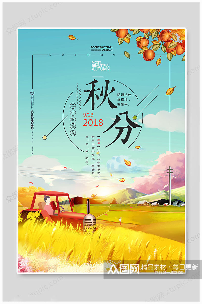 秋分海报中国风秋分素材