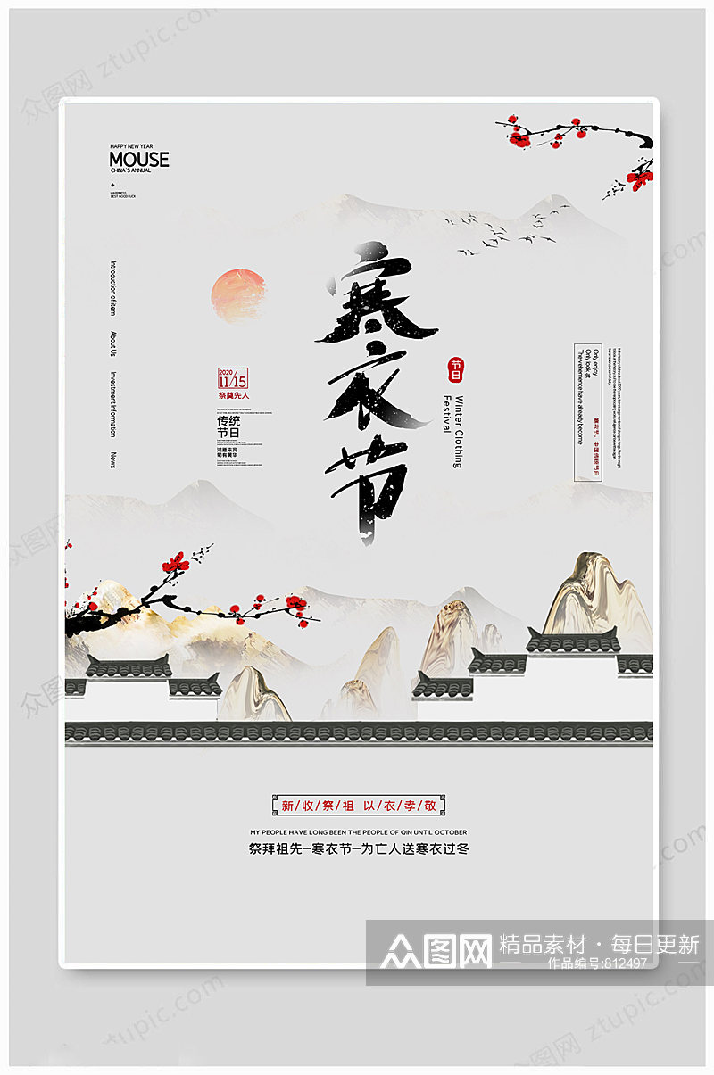2020中国风寒衣节祭祀宣传海报素材