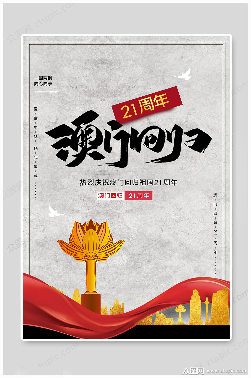 澳门回归大气海报素材