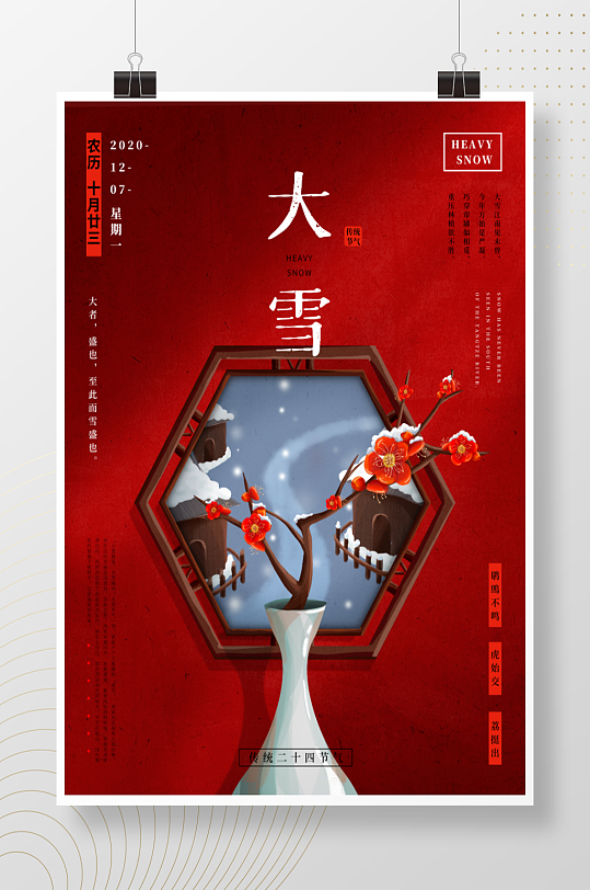 中国风大雪节气手绘海报