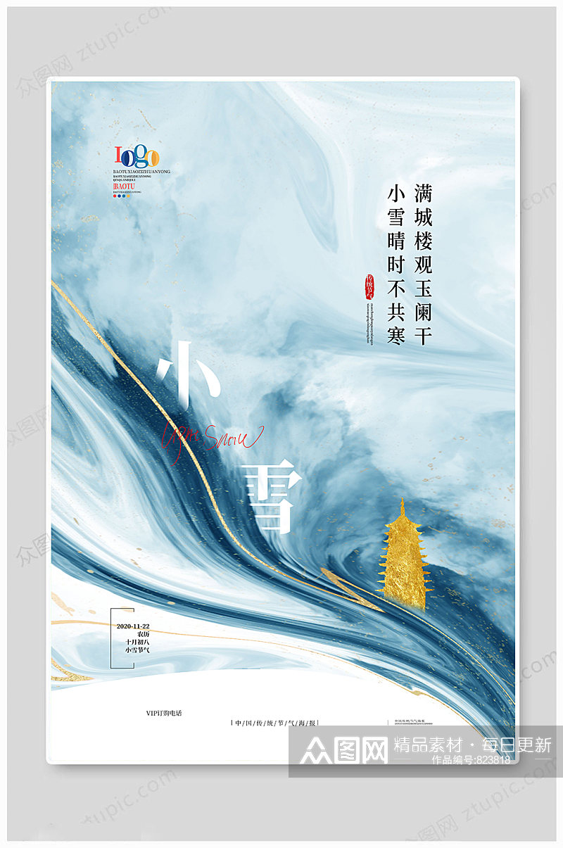 创意简约中国风二十四节气之小雪海报素材