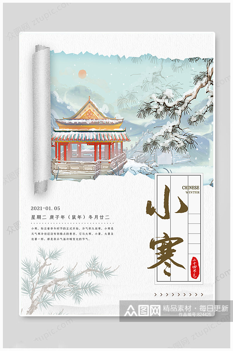 二十四节气小寒蓝色中国风海报素材
