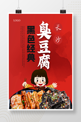 红色简约黑色经典臭豆腐美食宣传海报