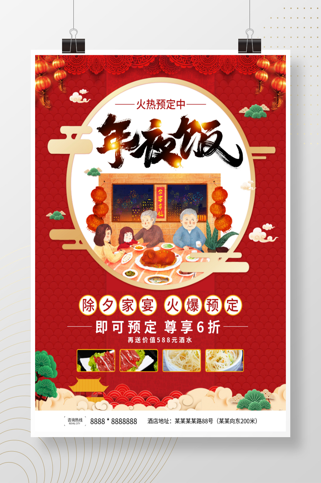 年夜饭预订大气海报素材