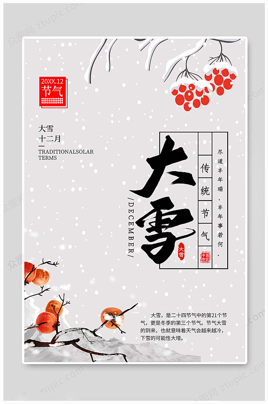 大雪节气中国海报