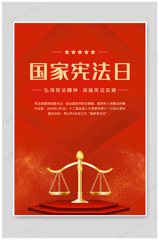 国家宪法日红色海报-众图网