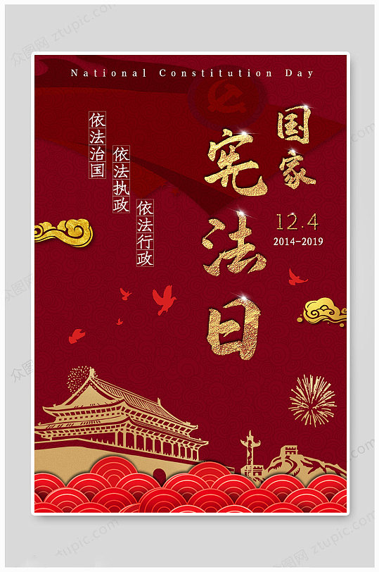 国家宪法日依法治国-众图网