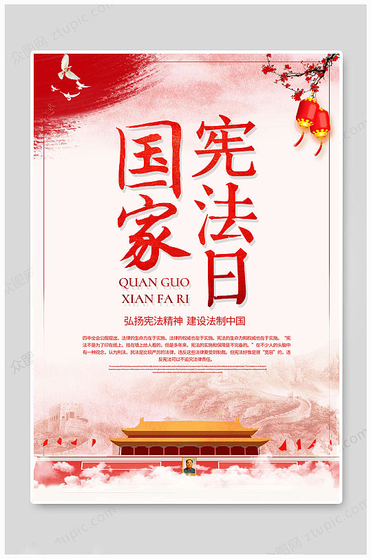 国家宪法日海报图片-众图网