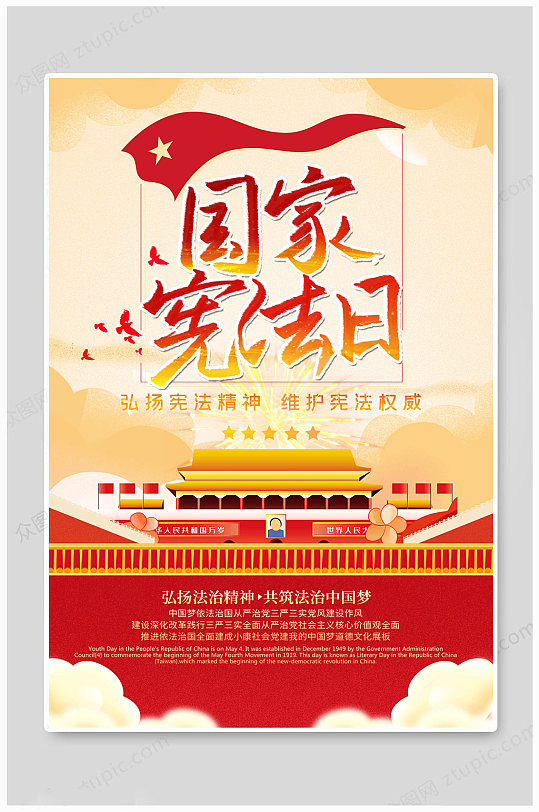 国家宪法日党建海报-众图网