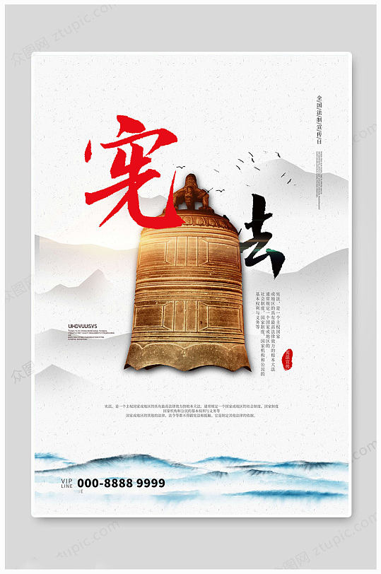 国家宪法日大气海报-众图网