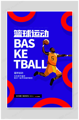 篮球海报篮球运动