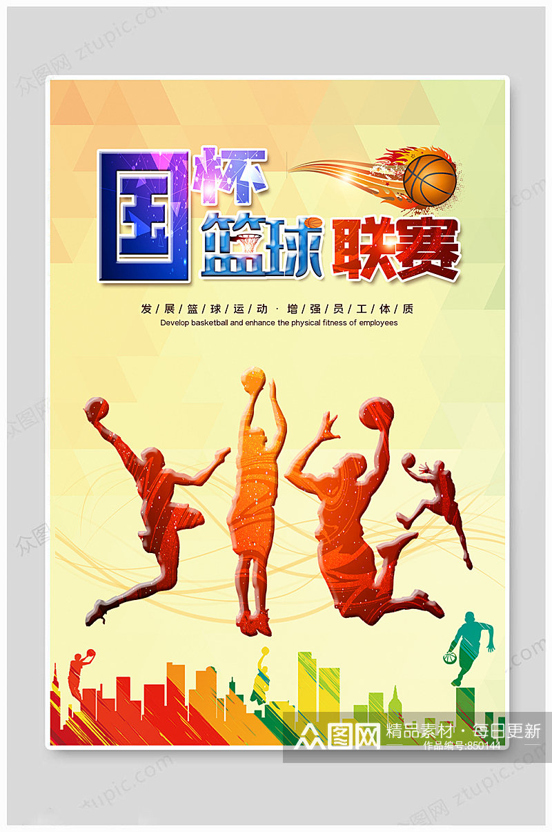 篮球海报篮球比赛海报素材