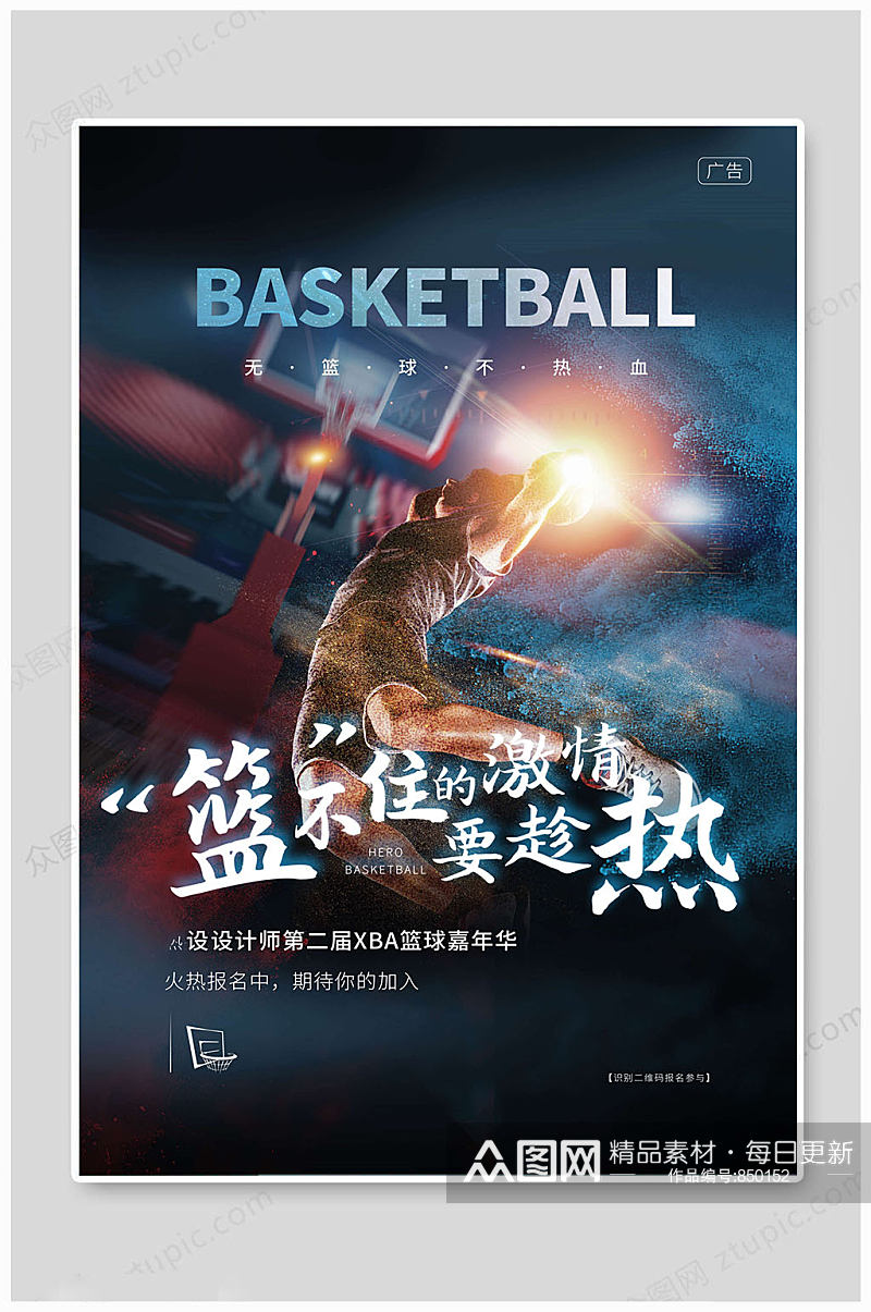 篮球海报大气海报素材