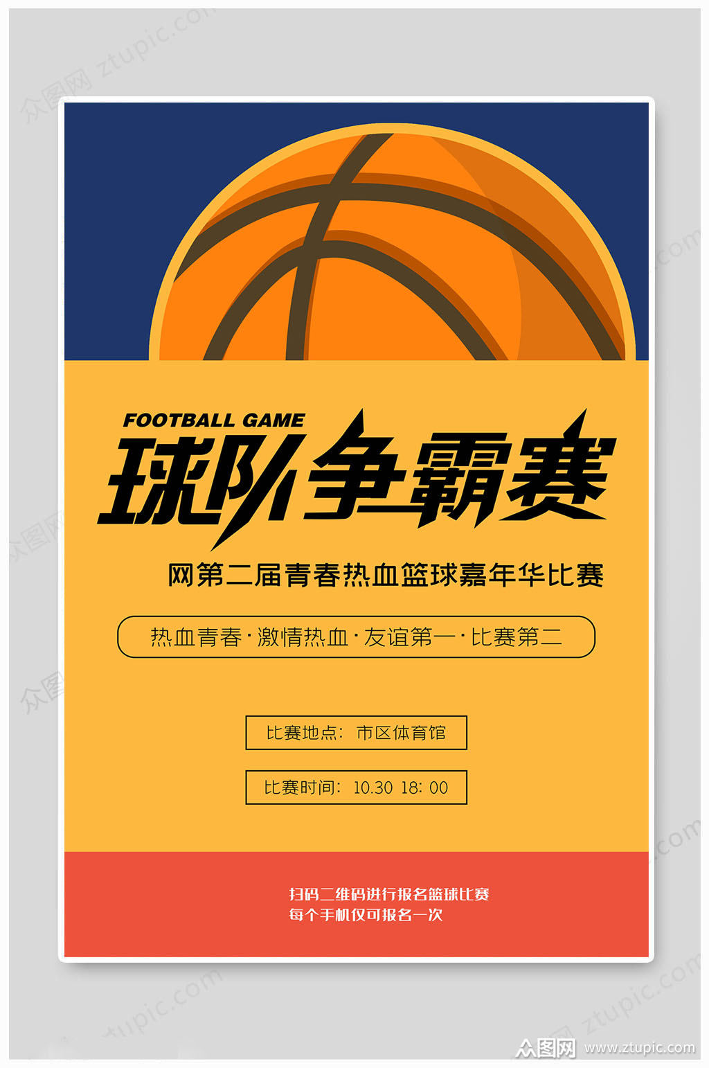 篮球海报争霸赛海报素材