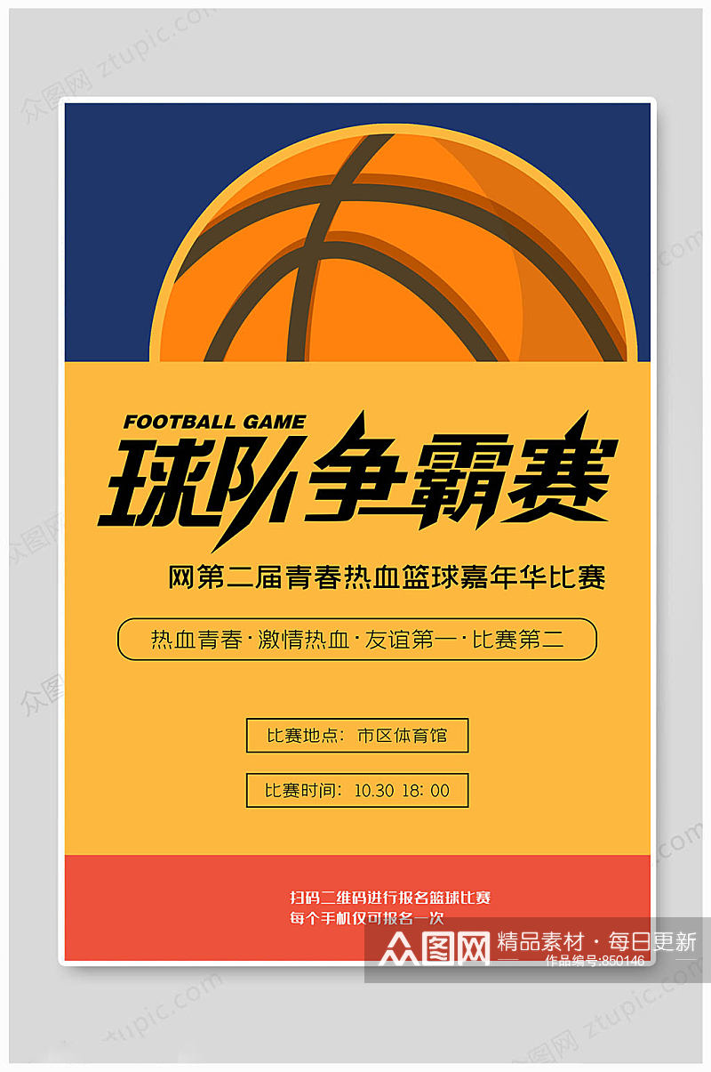 篮球海报争霸赛海报素材