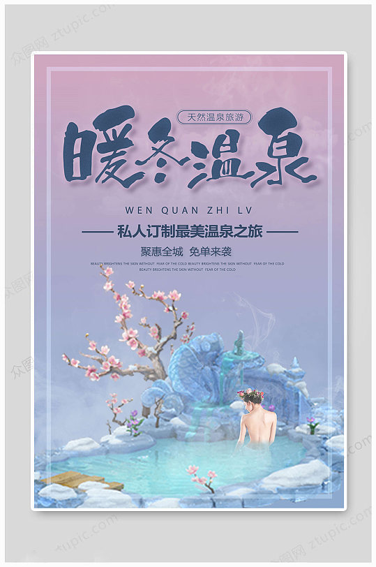 温泉海报暖冬温泉