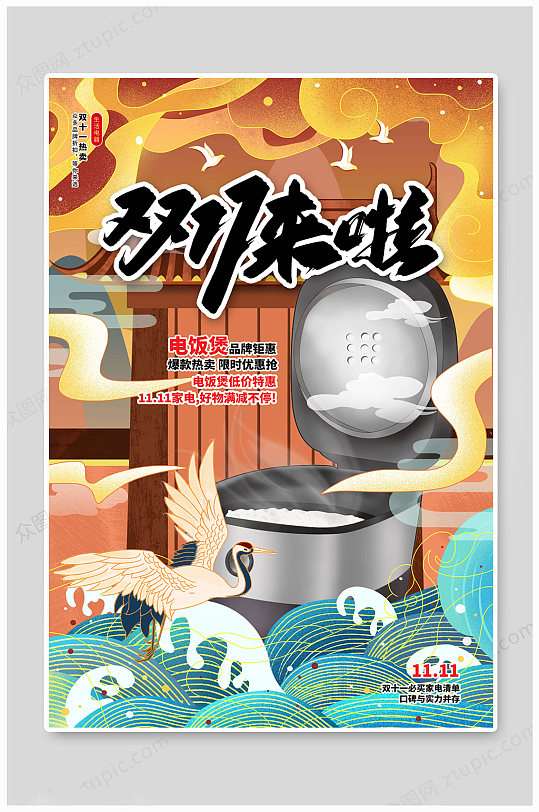 中国风双十一来啦-众图网