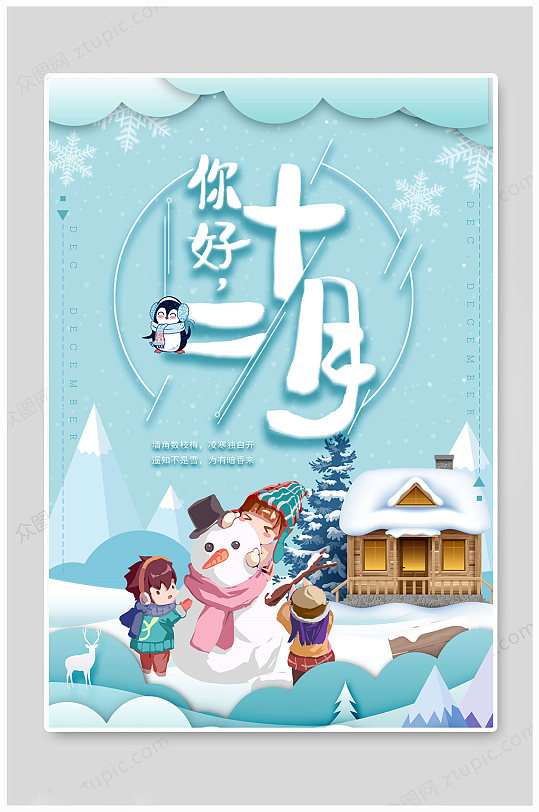 十二月你好手绘海报-众图网