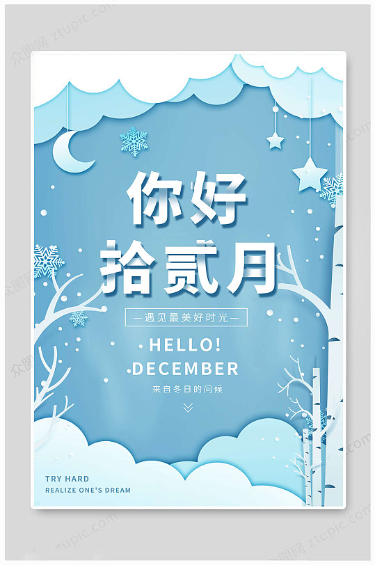 十二月你好创意海报