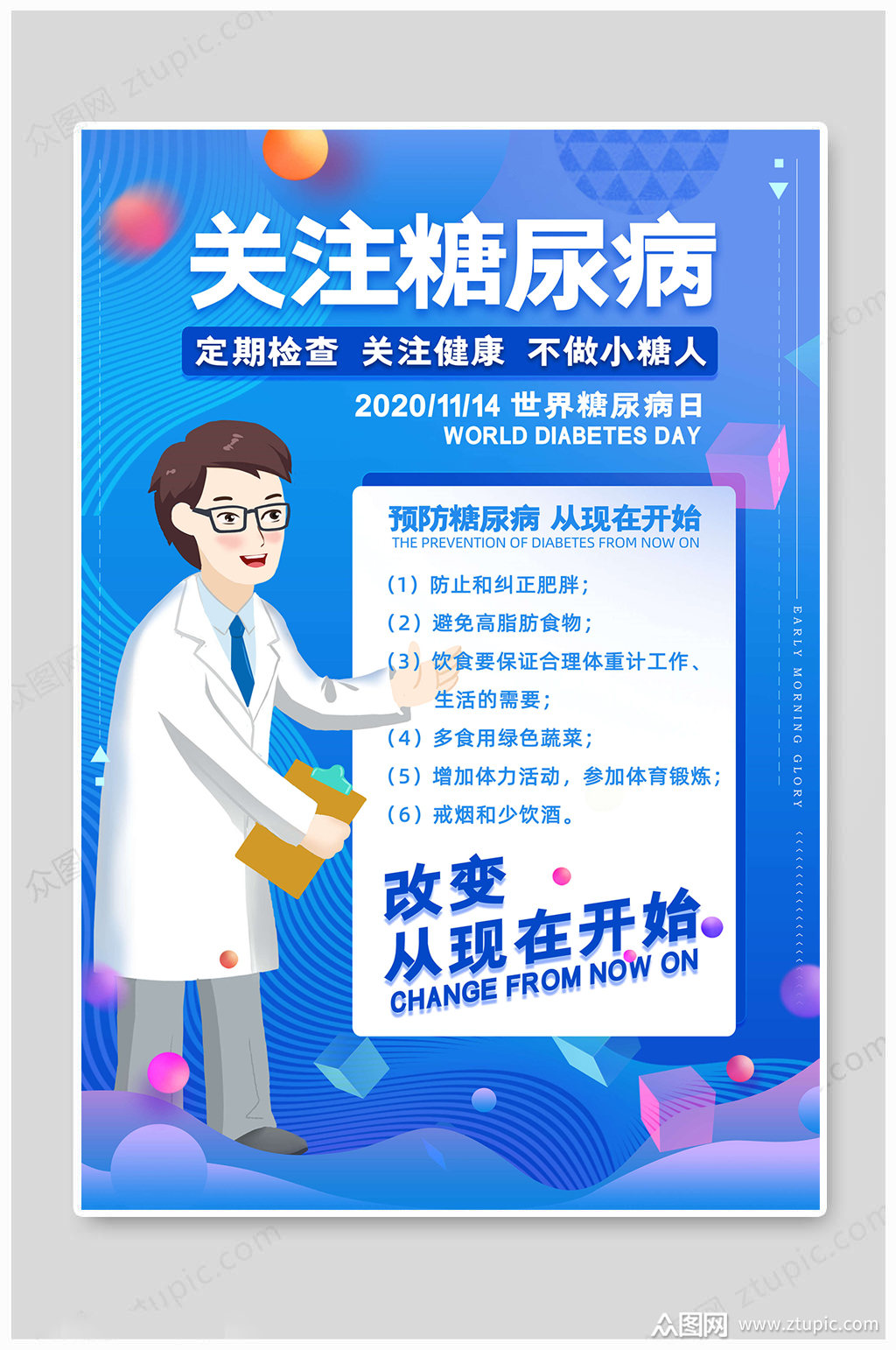 关注世界糖尿病日海报