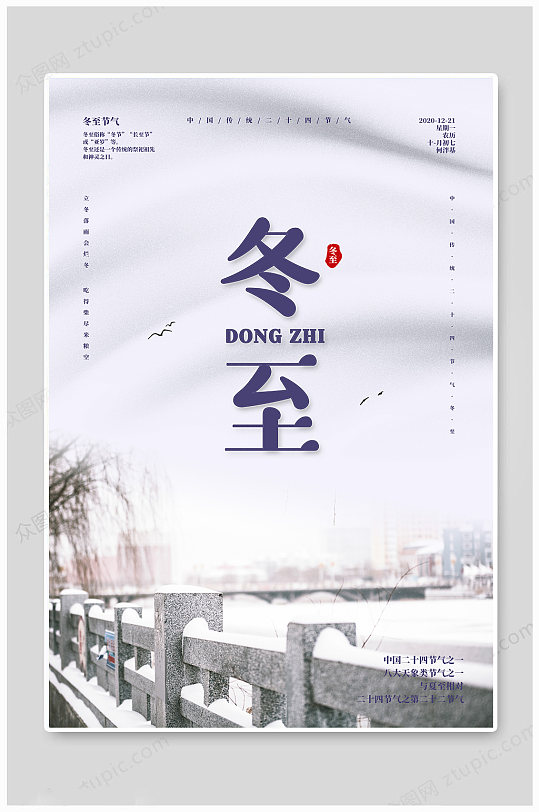 创意简约中国传统大雪二十四节气冬至海报