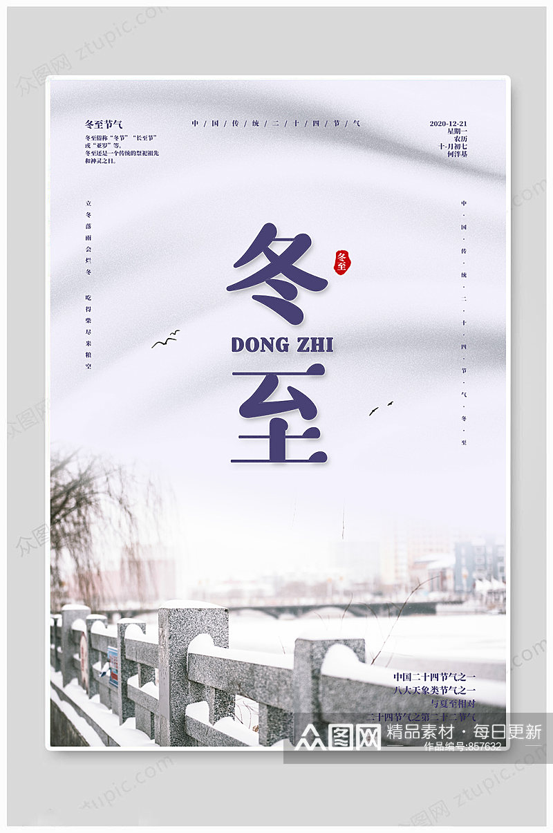 创意简约中国传统大雪二十四节气冬至海报素材