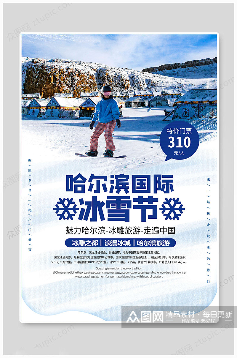 冬季旅游冰雪海报素材