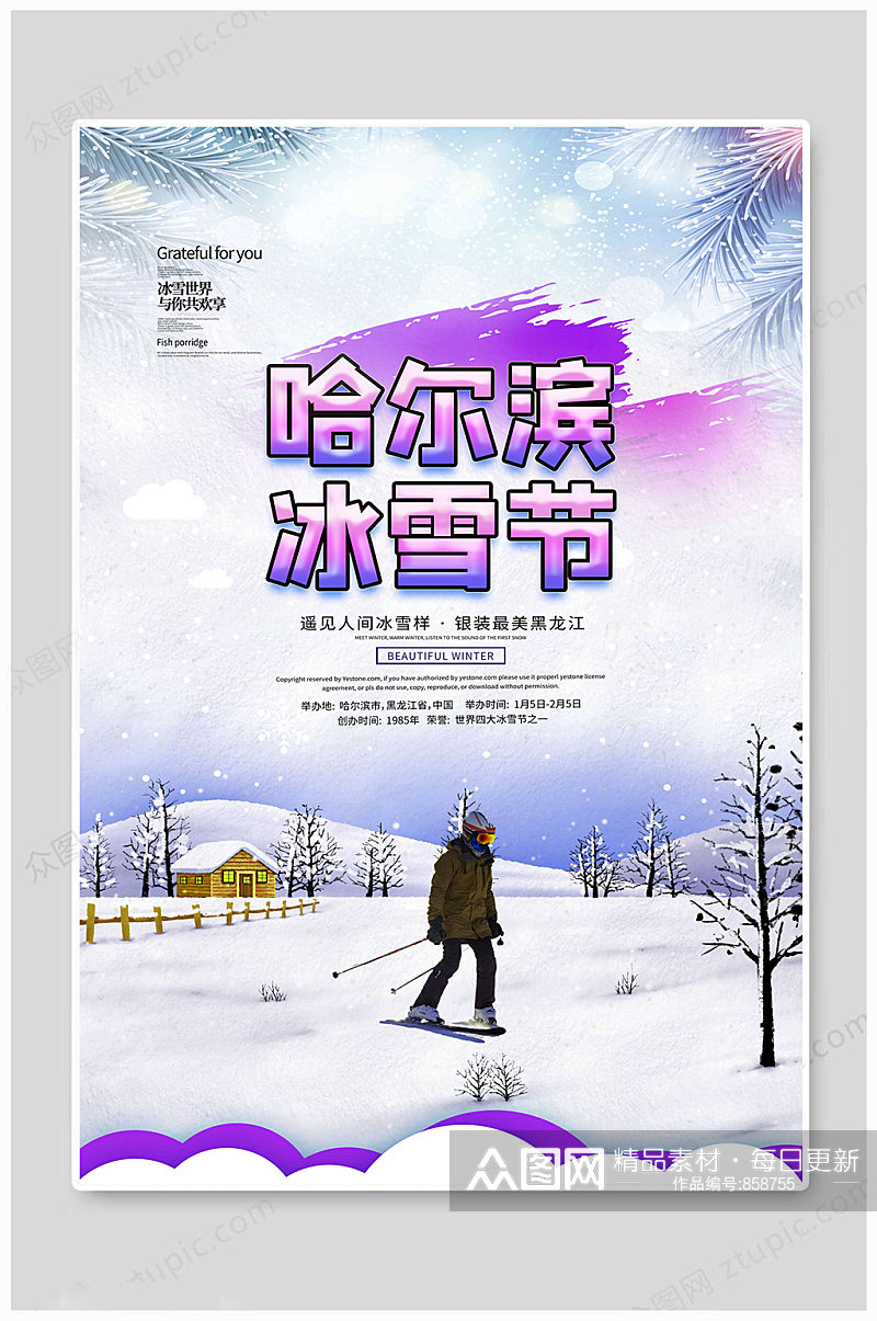 冬季旅游哈尔滨冰雪节海报素材