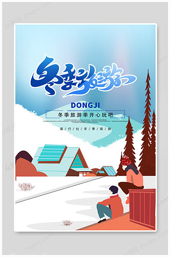 冬季旅游传统海报