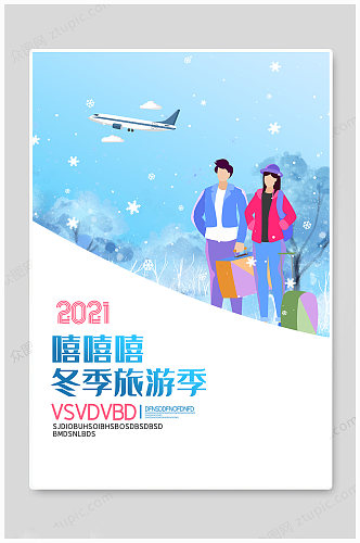 冬季旅游旅游季海报