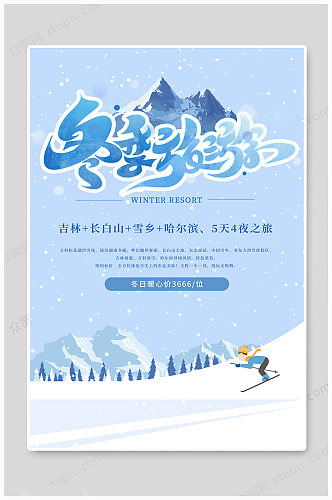 冬季旅游大气海报
