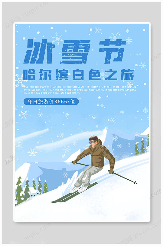 冬季旅游哈尔滨冰雪节海报