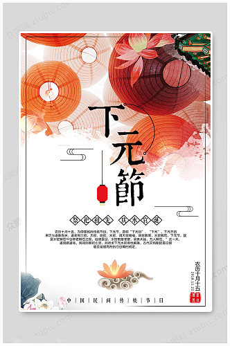 下元节中国传统海报