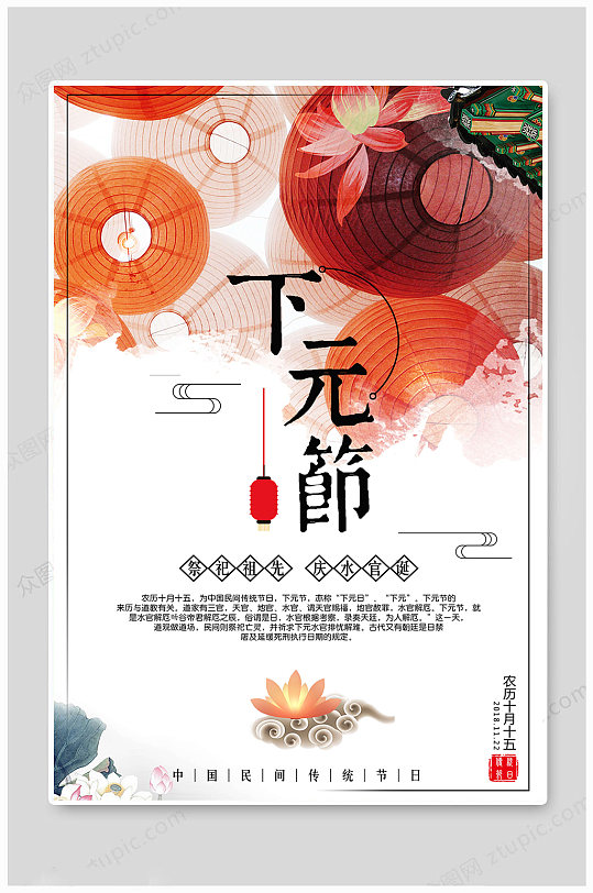下元节中国传统海报
