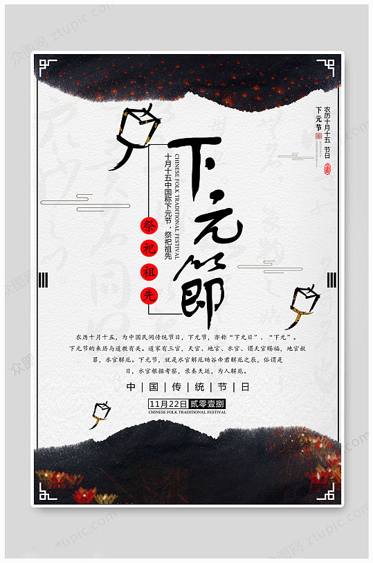 中国传统下元节海报
