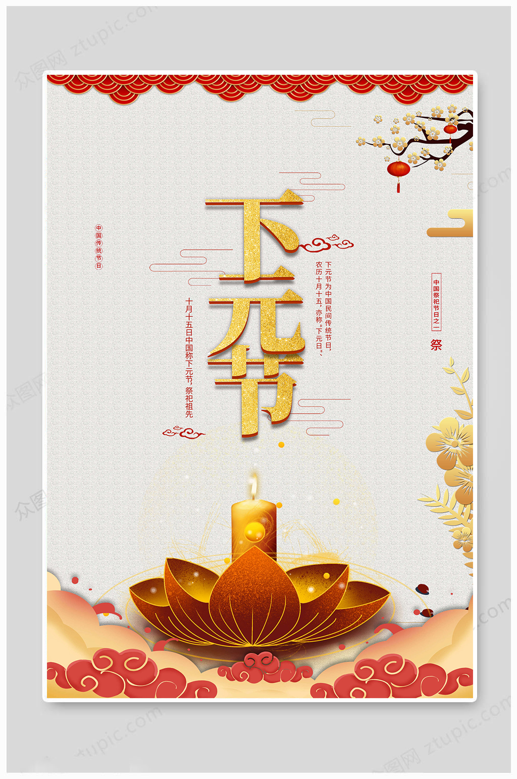 中国传统下元节海报素材