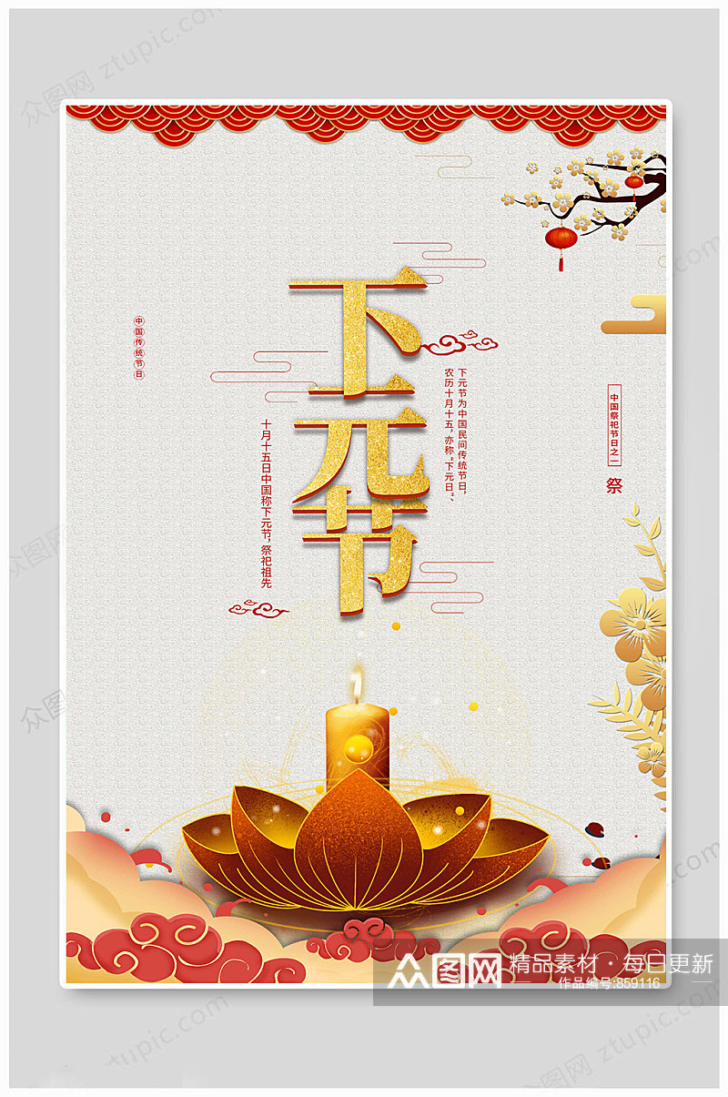 中国传统下元节海报素材