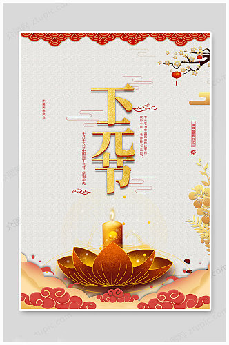 中国传统下元节海报