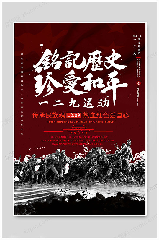救亡运动立即下载纪念129爱国海报一二九运动纪念日爱国展板立即下载