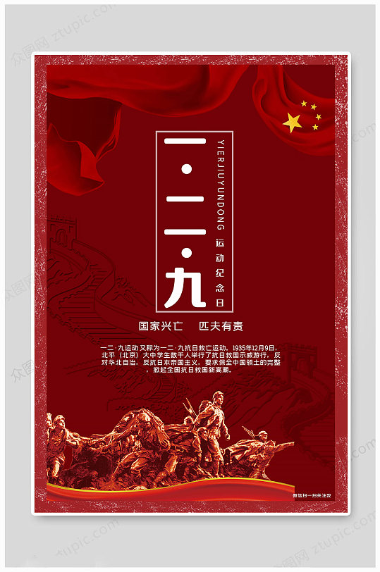 运动纪念129爱国海报立即下载一二九运动纪念日爱国展板一二九抗日