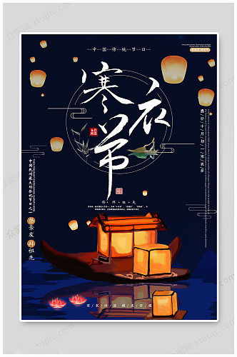 中国风大气寒衣节海报
