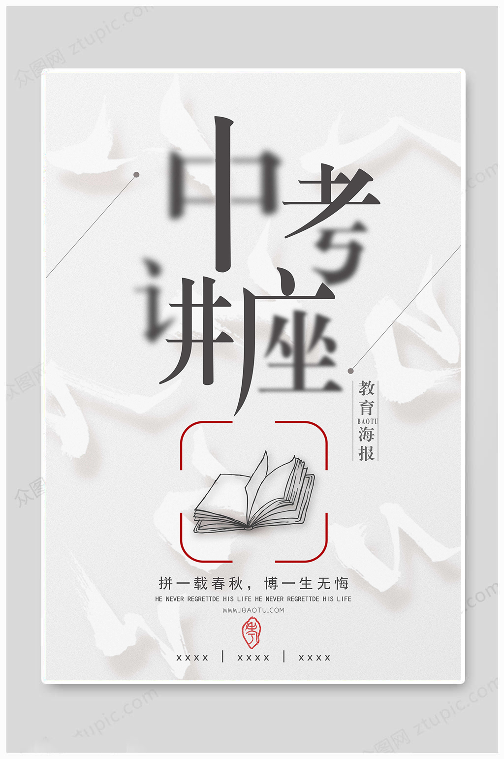 讲座海报中考讲座素材