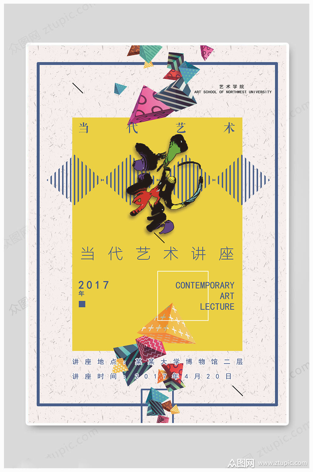 讲座海报艺术学院