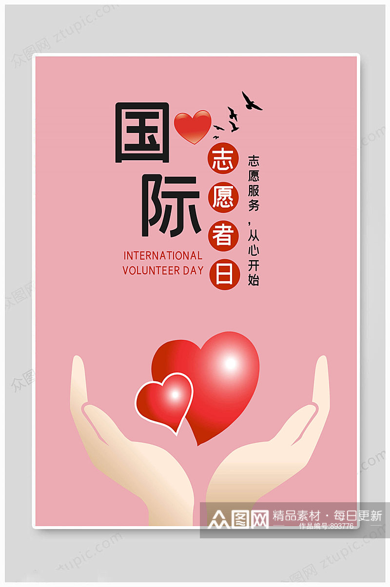粉色国际志愿者日 海报素材