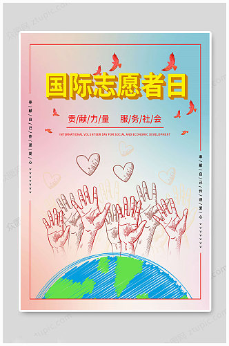 国际志愿者日服务社会 海报