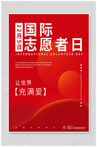 红色大气国际志愿者日 海报