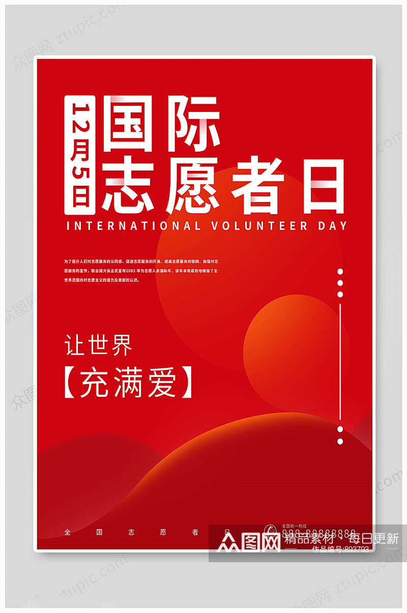 红色大气国际志愿者日 海报素材